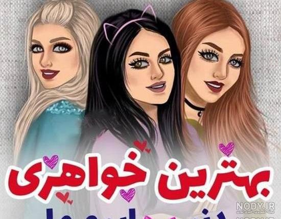 عکس ست خواهرانه
