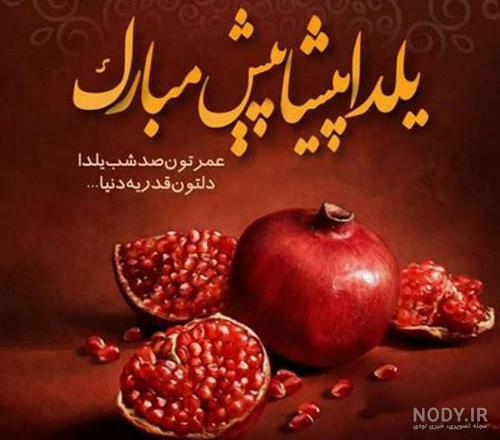 عکس شب یلدا با کیفیت بالا