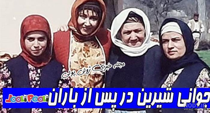 عکس شیرین تو فیلم پس از باران