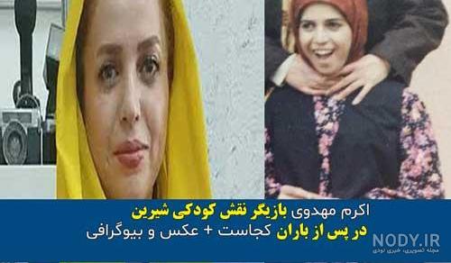 عکس شیرین سریال پس از باران