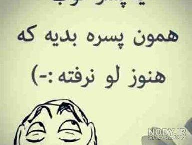 عکس طنز خنده دار جدید عکس طنز خنده دار جدید