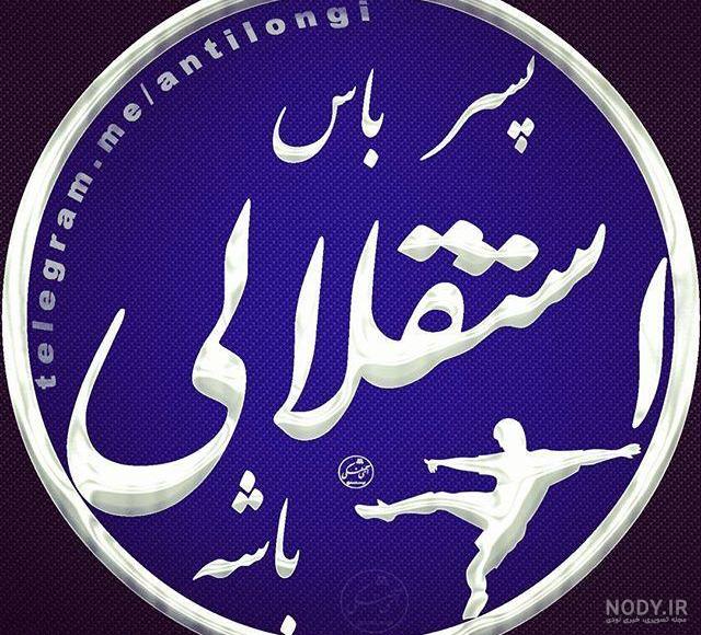 عکس فاطمه استقلالی