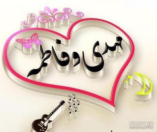 عکس فاطمه و رضا