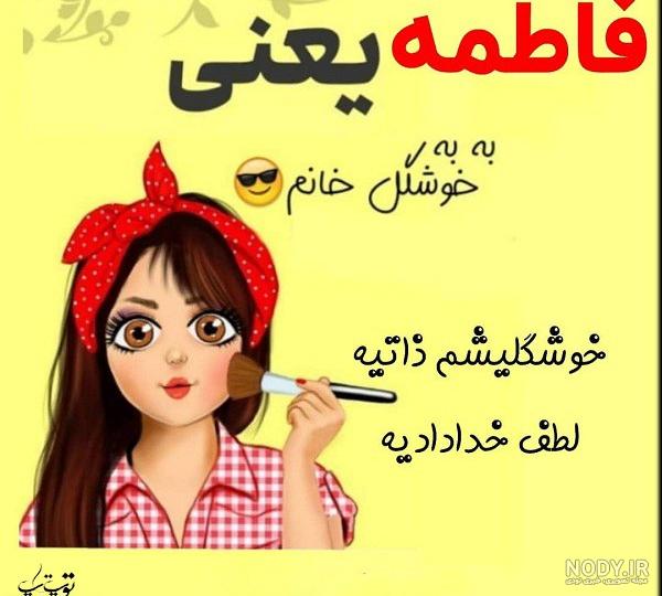 عکس فاطمه و علی