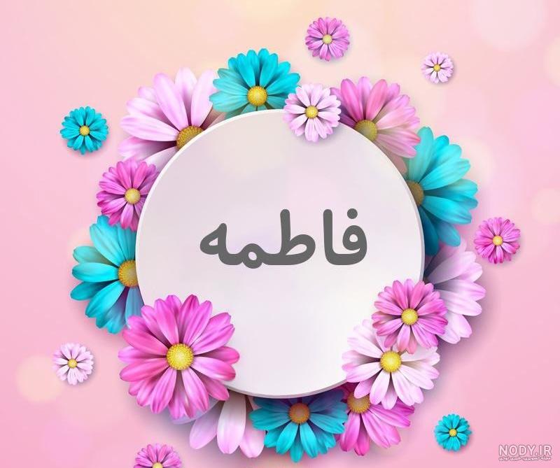 عکس فاطمه و مهدی