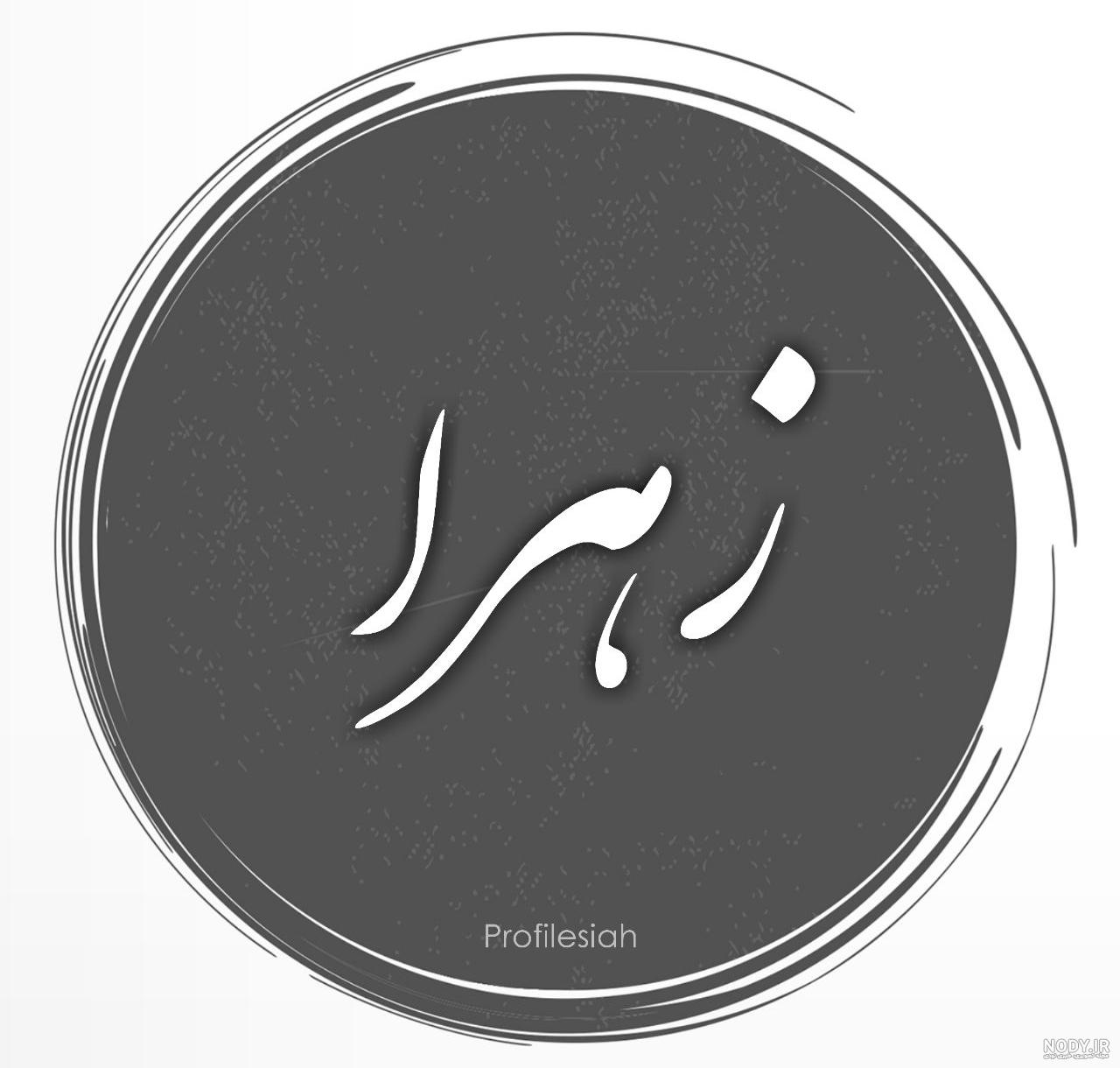 عکس لوگو اسم زهرا عکس لوگو اسم زهرا