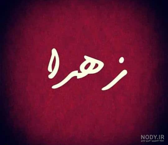 عکس لوگوی اسم زهرا عکس لوگوی اسم زهرا