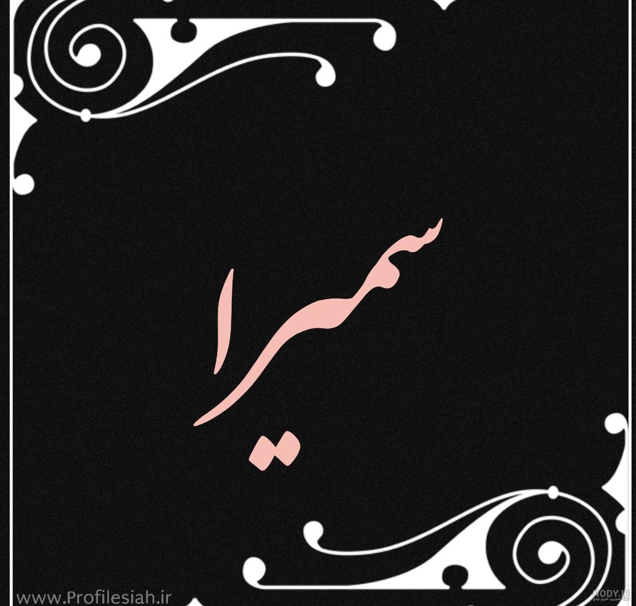 عکس لوگوی زهرا عکس لوگوی زهرا