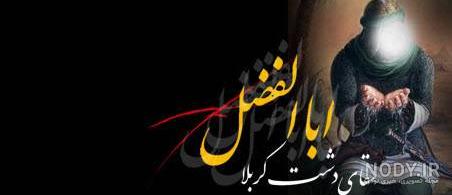 عکس محرم حضرت ابوالفضل