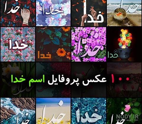 عکس معنوی در مورد خدا بدون متن عکس معنوی در مورد خدا بدون متن