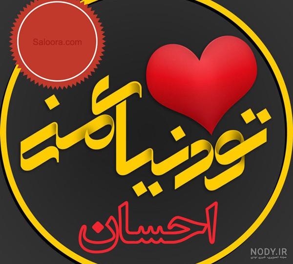 عکس نوشته احسان جان عکس نوشته احسان جان