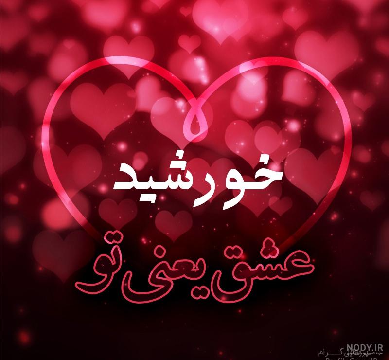 عکس نوشته اسم خورشید