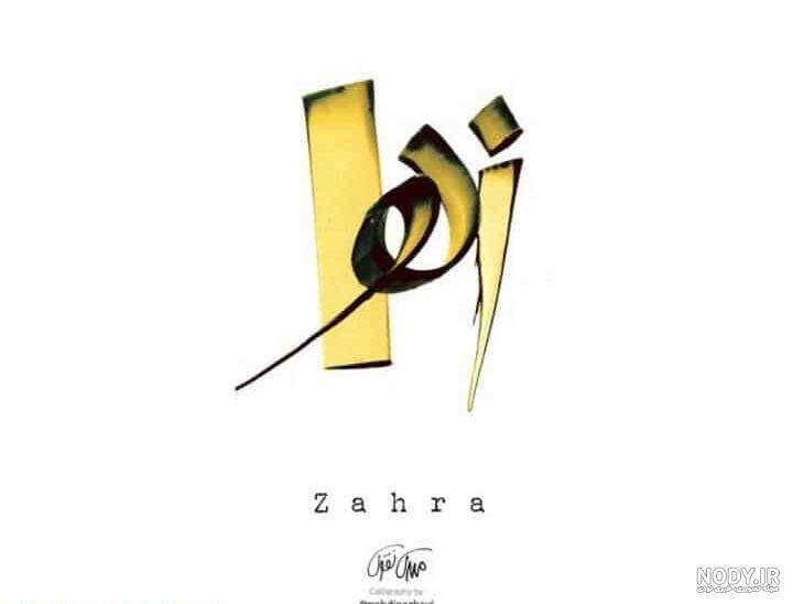 عکس نوشته اسم زهرا به انگلیسی عکس نوشته اسم زهرا به انگلیسی