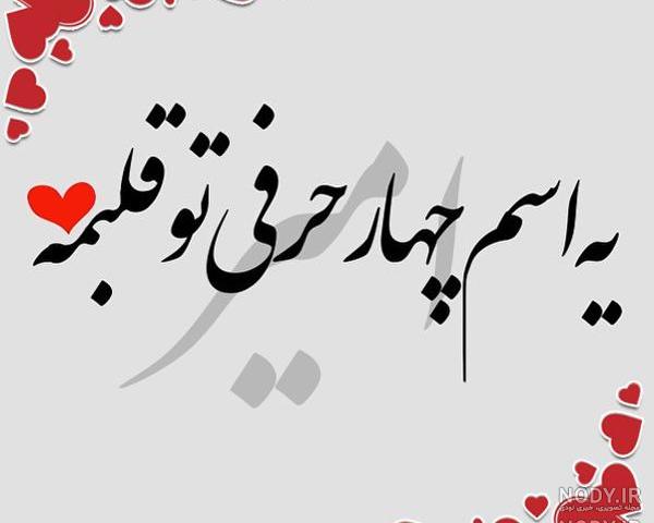 عکس نوشته امیر دوست دارم