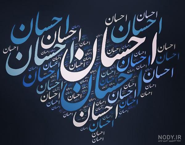 عکس نوشته ترانه های احسان خواجه امیری عکس نوشته ترانه های احسان خواجه امیری