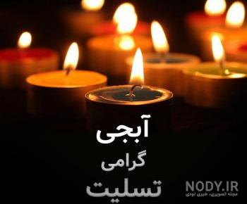 عکس نوشته تسلیت ابجی