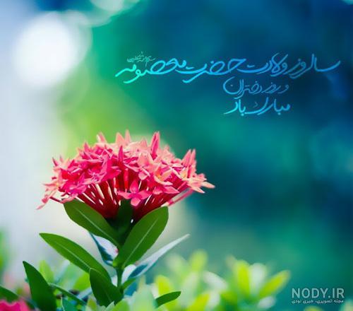 عکس نوشته تولد حضرت معصومه روز دختر عکس نوشته تولد حضرت معصومه روز دختر