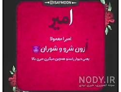 عکس نوشته تولدت مبارک امیر مهدی جان عکس نوشته تولدت مبارک امیر مهدی جان