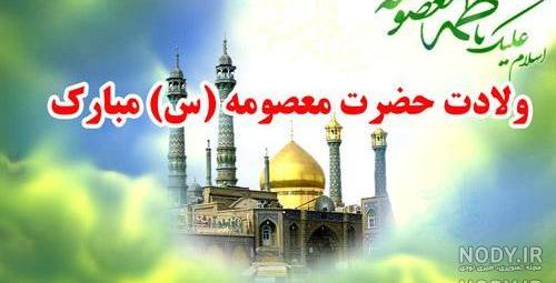 عکس نوشته حضرت معصومه عکس نوشته حضرت معصومه