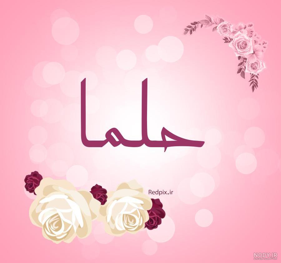 عکس نوشته حلما به انگلیسی عکس نوشته حلما به انگلیسی