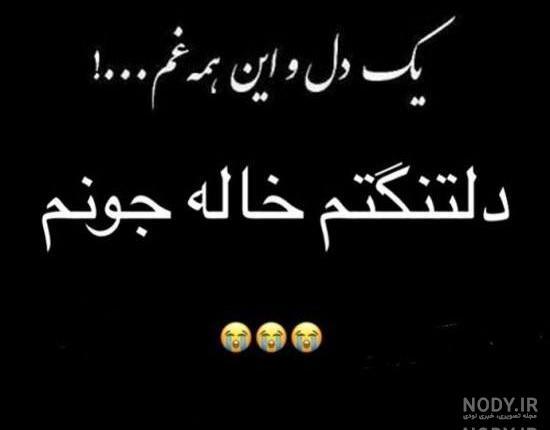 عکس نوشته خاله دلتنگتم
