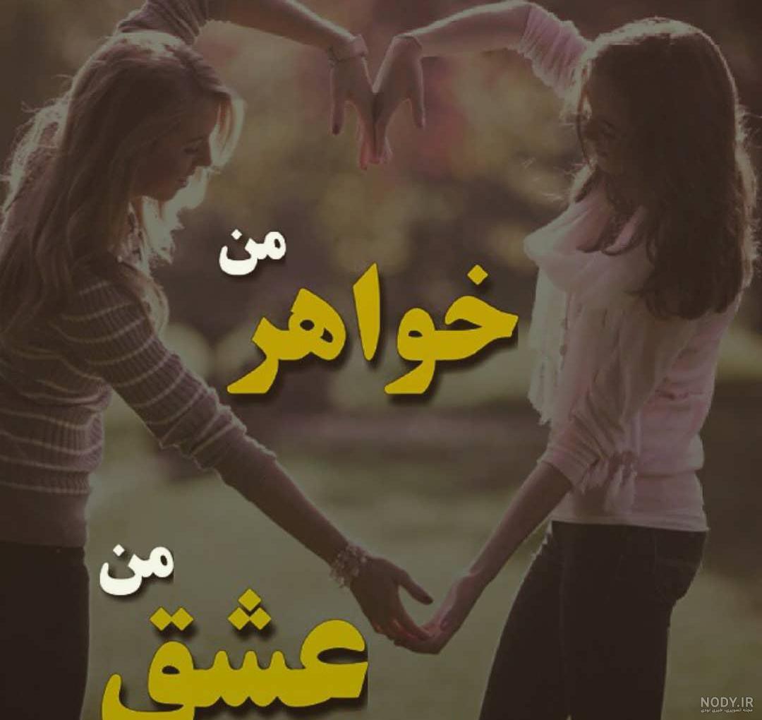 عکس نوشته خواهر بزرگتر عکس نوشته خواهر بزرگتر