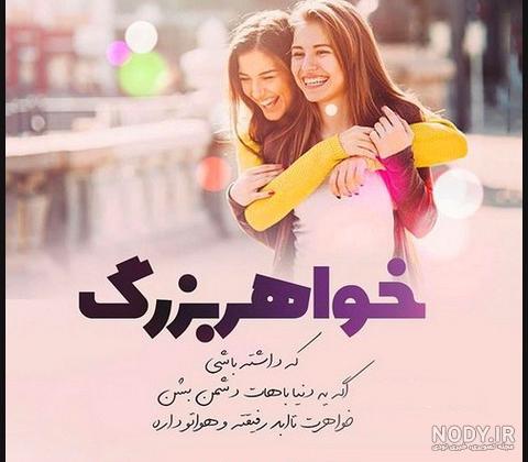 عکس نوشته خواهرانه