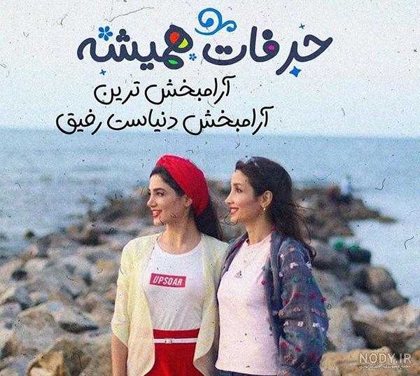 عکس نوشته خواهرانه