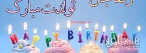 عکس نوشته داداش رضا تولدت مبارک