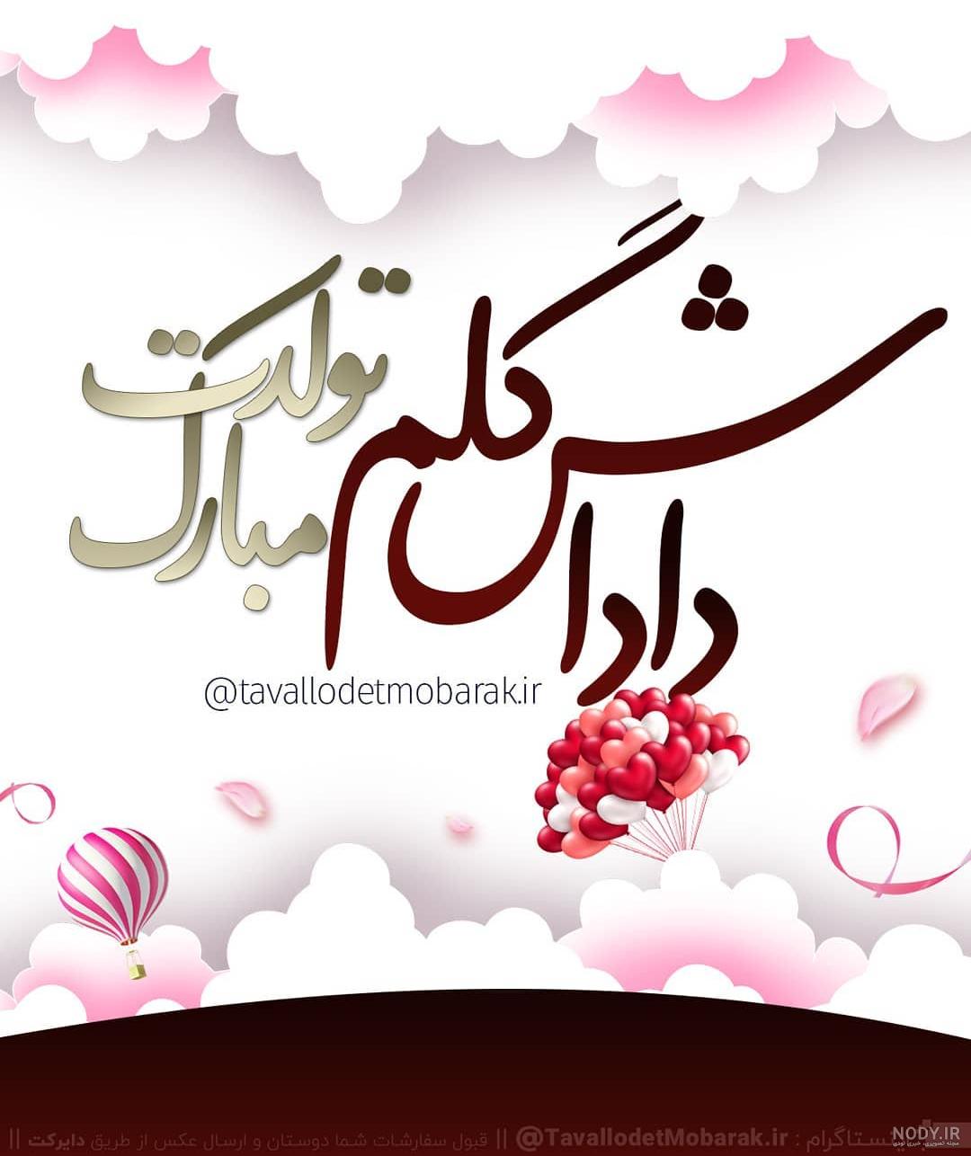 عکس نوشته داداش علیرضا تولدت مبارک
