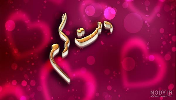 عکس نوشته دمت