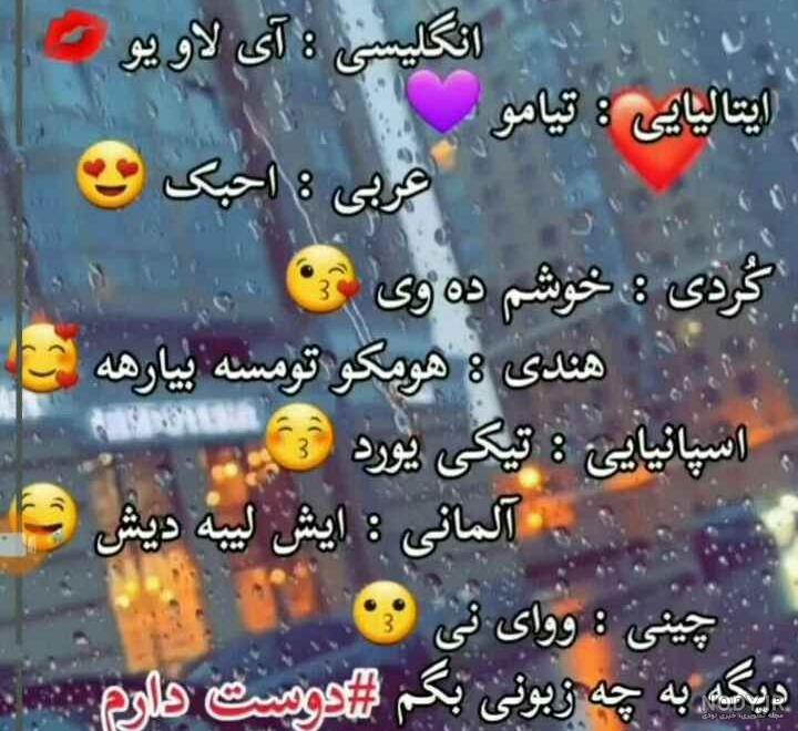 عکس نوشته دوست دارم به زبان های مختلف عکس نوشته دوست دارم به زبان های مختلف