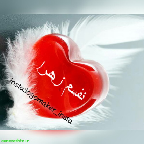 عکس نوشته زهرا عکس نوشته زهرا