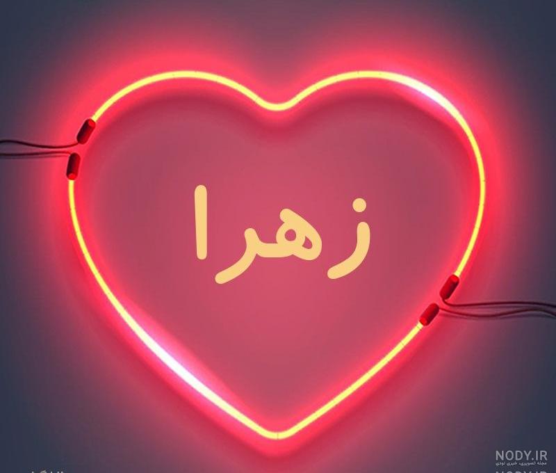 عکس نوشته زهرا عکس نوشته زهرا