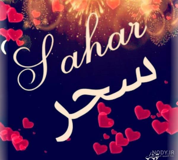 عکس نوشته زیبا اسم سحر عکس نوشته زیبا اسم سحر