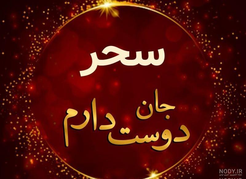 عکس نوشته زیبا با نام سحر عکس نوشته زیبا با نام سحر