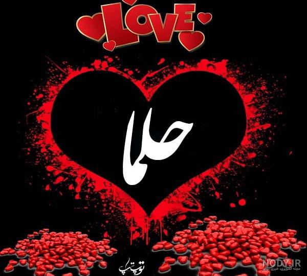 عکس نوشته زیبای حلما عکس نوشته زیبای حلما