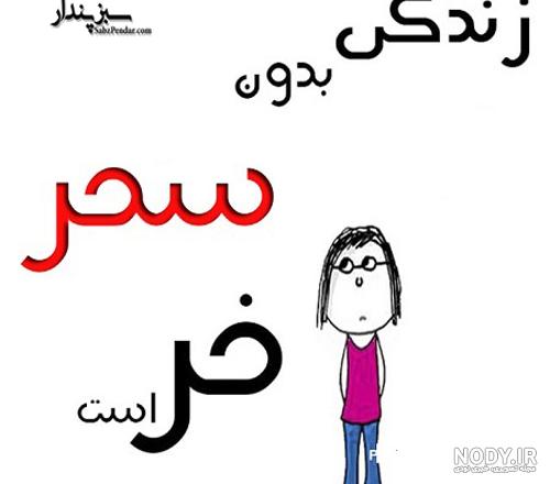 عکس نوشته سحر به انگلیسی عکس نوشته سحر به انگلیسی
