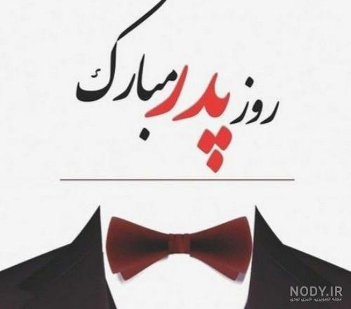 عکس نوشته شاد برای روز پدر عکس نوشته شاد برای روز پدر