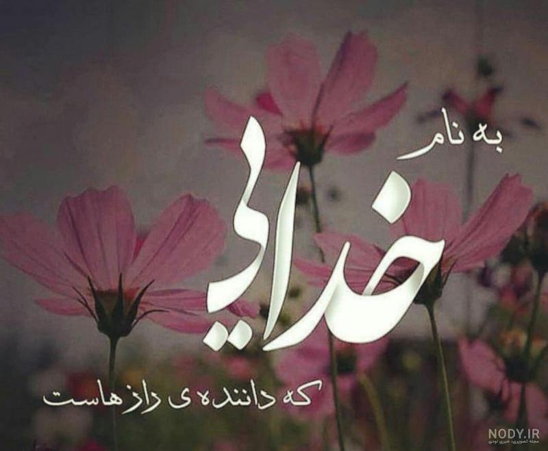 عکس نوشته شاد و خدایی