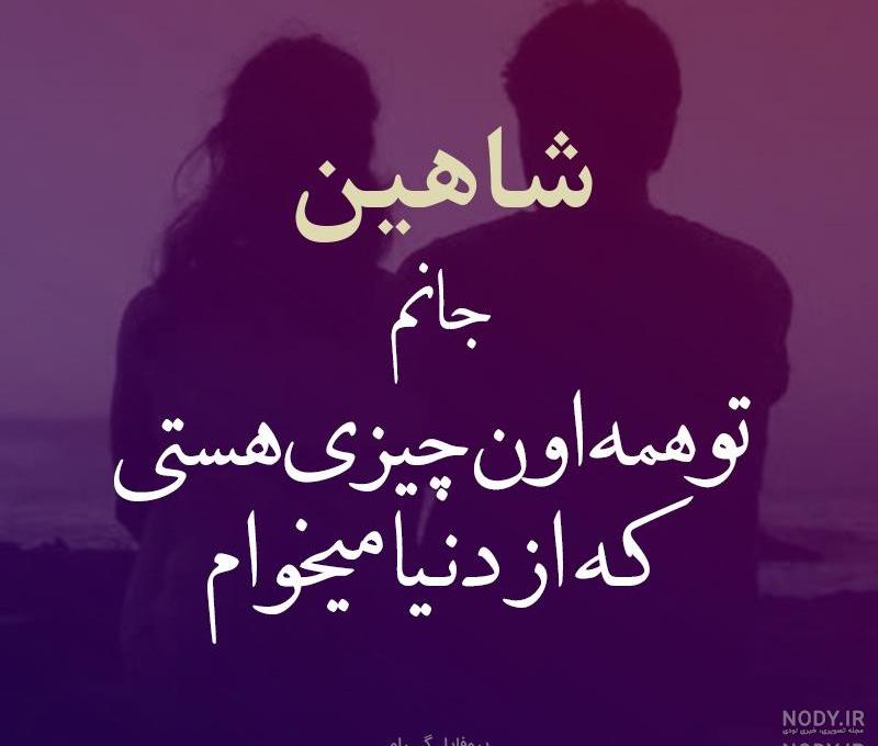 عکس نوشته شاهین و فاطمه