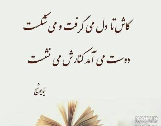 عکس نوشته شعرهای نیما یوشیج