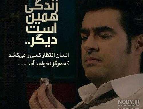 عکس نوشته شهاب حسینی عکس نوشته شهاب حسینی