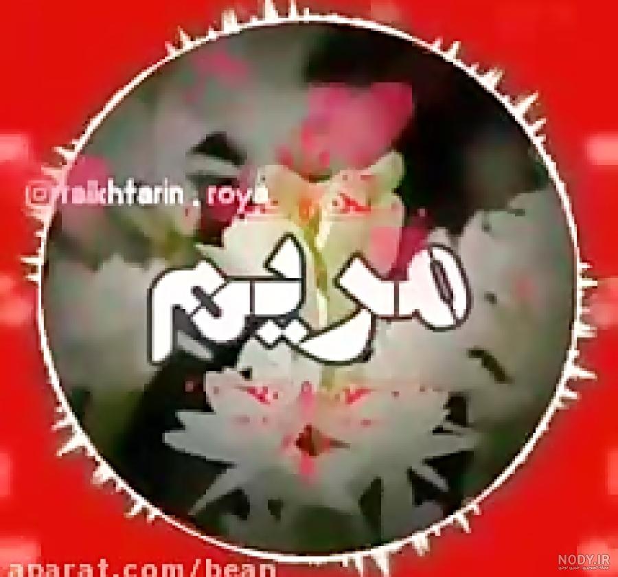 عکس نوشته عاشقانه علی و مریم