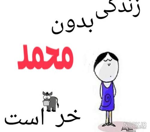 عکس نوشته عاشقانه محمد