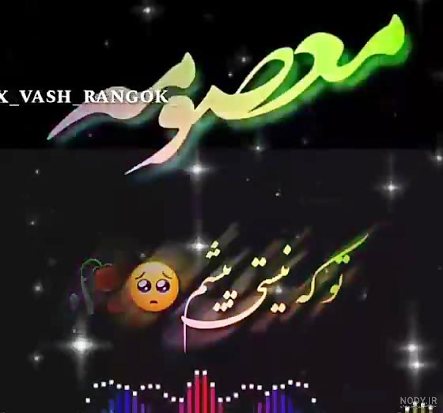 عکس نوشته عاشقتم معصومه عکس نوشته عاشقتم معصومه