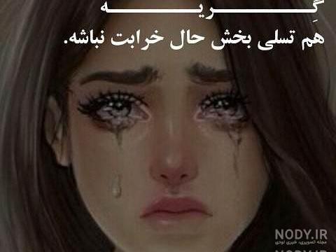 عکس نوشته غصه دار