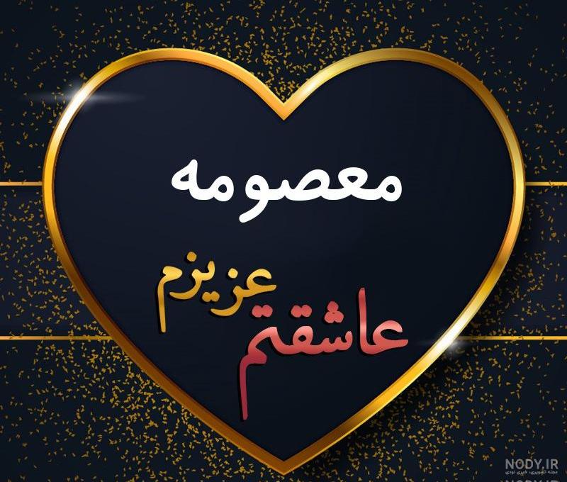 عکس نوشته مامان معصومه دوست دارم عکس نوشته مامان معصومه دوست دارم