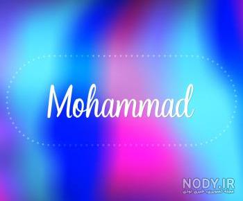 عکس نوشته محمد به انگلیسی