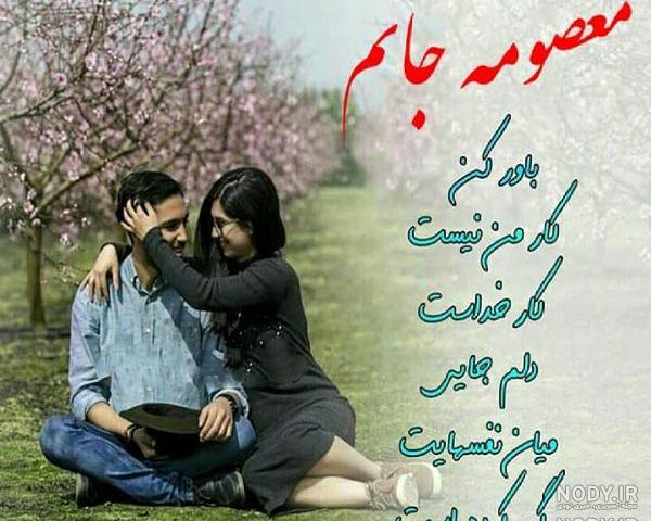 عکس نوشته محمد و معصومه عکس نوشته محمد و معصومه